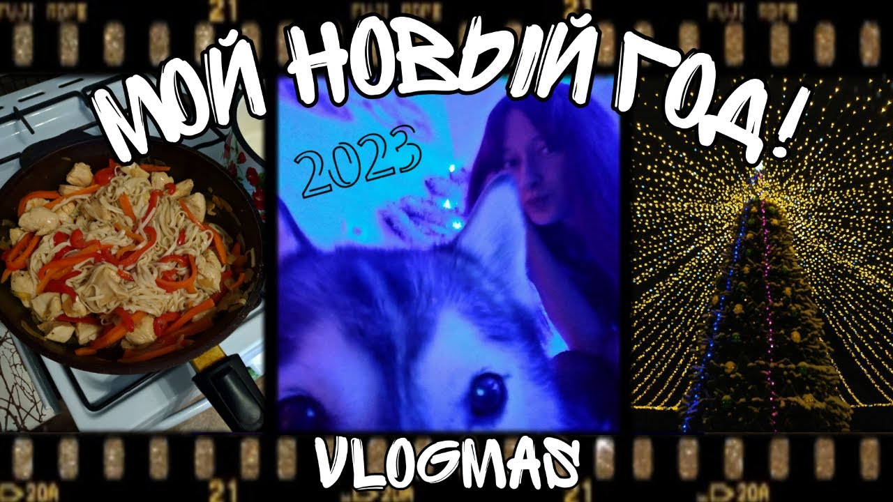 Vlogmas / Как прошёл Мой Новый год? / Украшаю комнату и готовлю удон / 2023