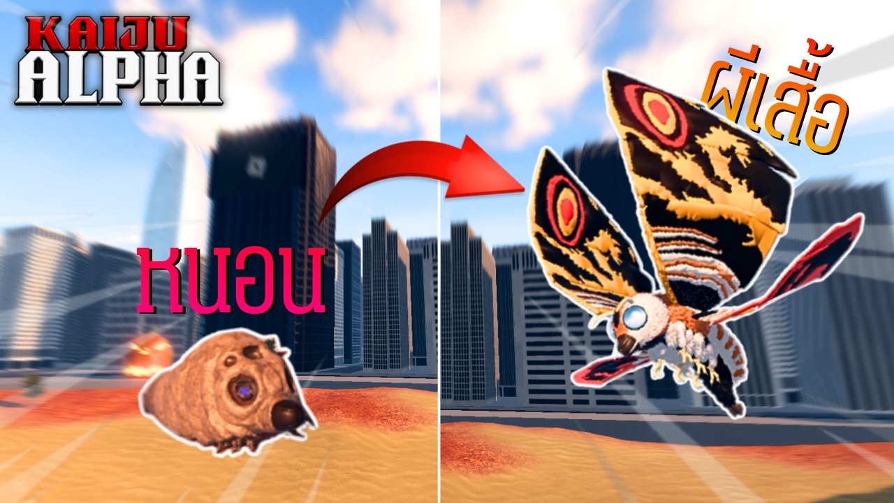 ผมเล่นเป็นผีเสื้อ Mothra กับหนอน Mothra! | Roblox | Kaiju Alpha