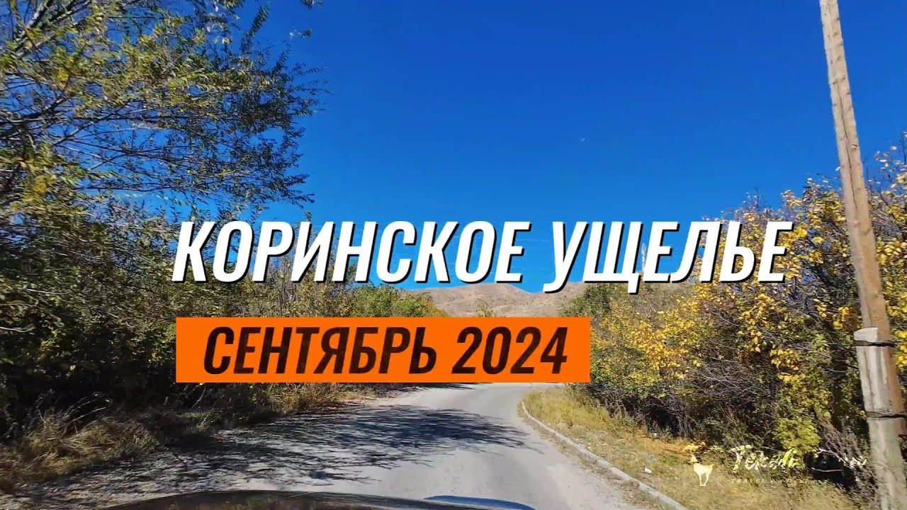 Текели. Коринское ущелье.