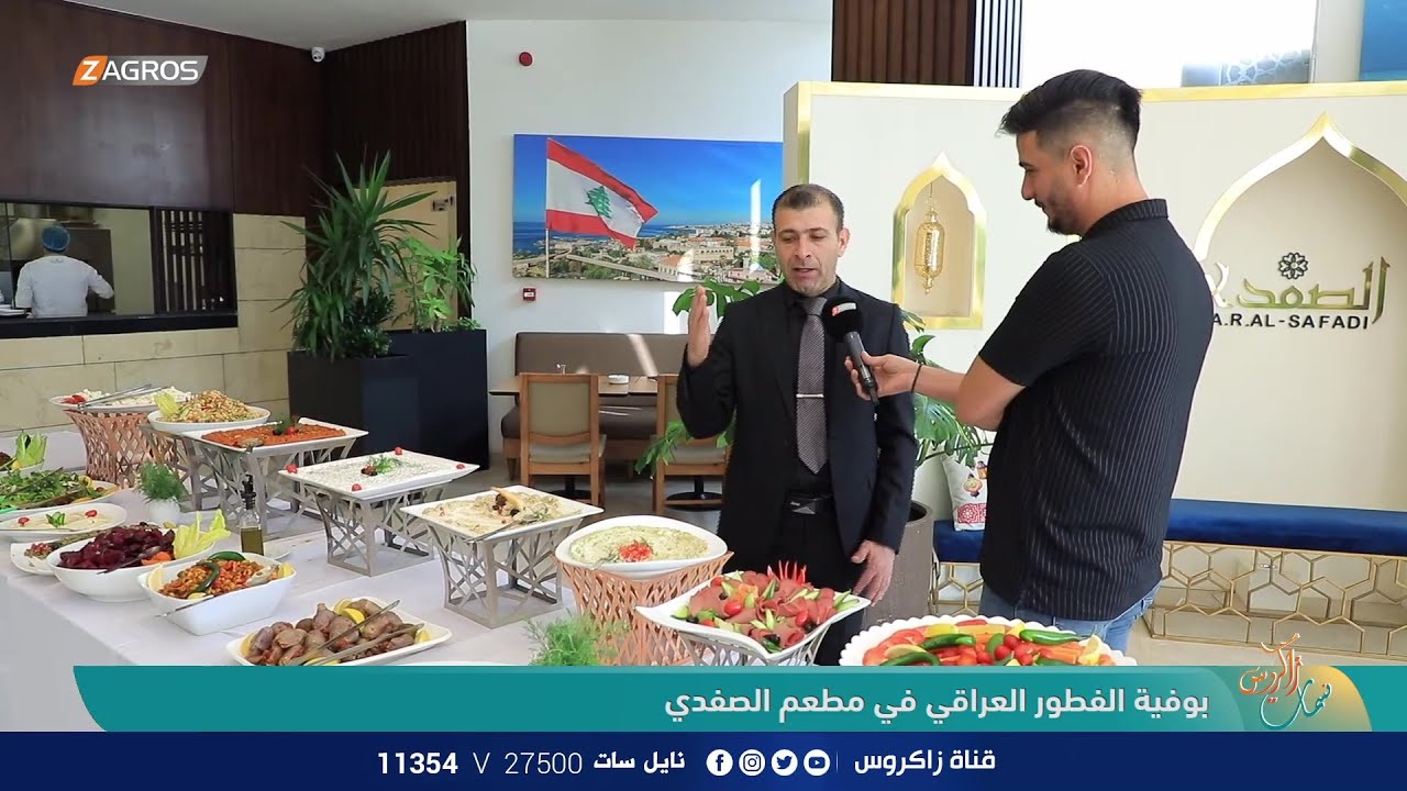 بوفية الفطور العراقي في مطعم الصفدي | نسمات زاكروس