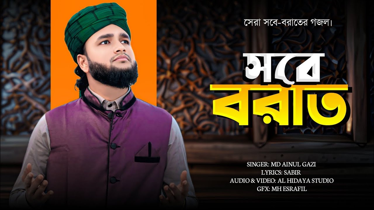 সবে বরাত সুপার হিট গজল ।। ২০২৬ সবে বরাত।। এম ডি আইনুল ।। 