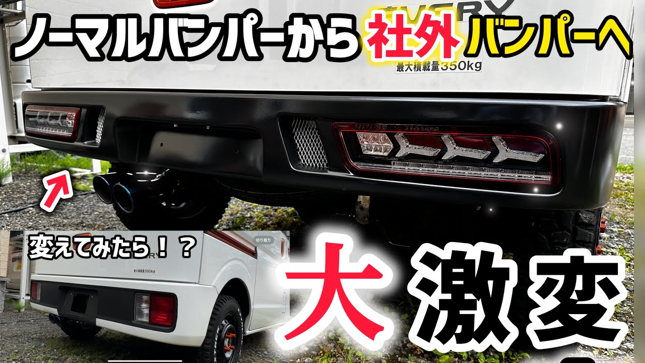 【DIY】ノーマルから大激変‼︎ガンメタ塗装&LEDテールで男気溢れるエブリィリアスタイルに大変身！！