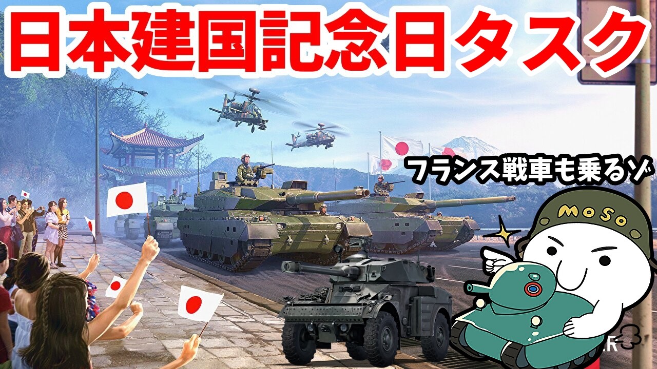 【WarThunder配信】日本建国記念日タスクヤルゾ、フランス戦車も乗るゾ BP7【ウォーサンダー | WT | アラモソ】