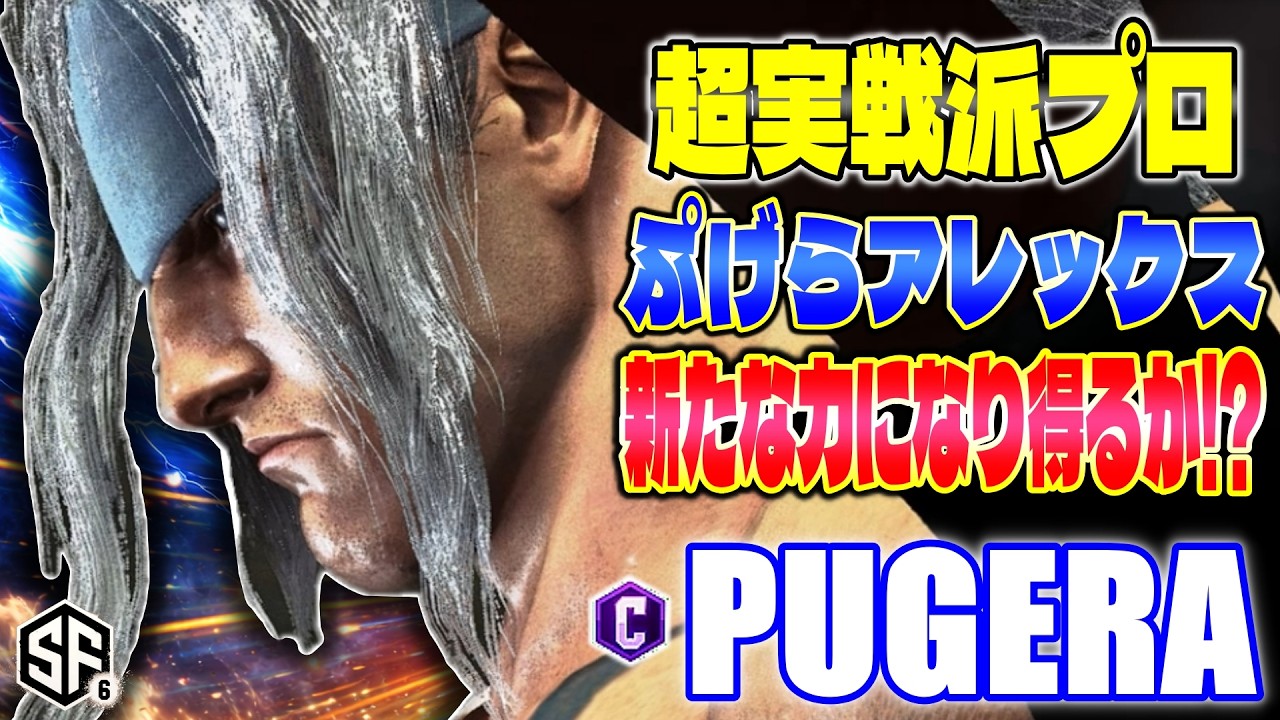 【スト6】超実戦派プロぷげらアレックス 新たな力になり得るか!? ぷげら (アレックス) 【SF6】