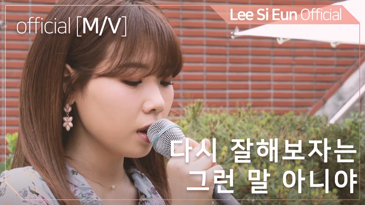 [MV] 이시은(LEE SI EUN) 4th Digital Single '다시 잘해보자는 그런 말 아니야' MV