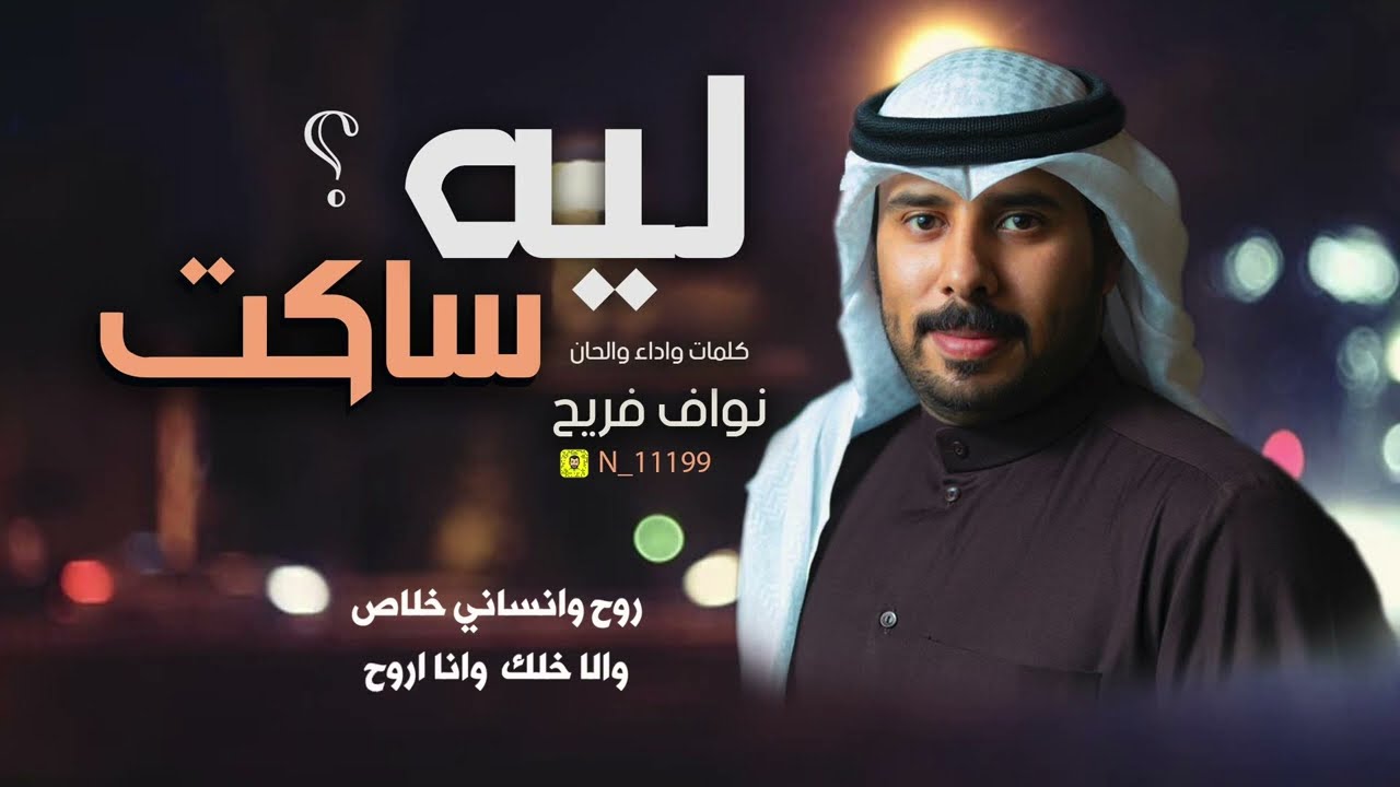 شيله/ ليه ساكت/كلمات والحان واداء /نواف فريح