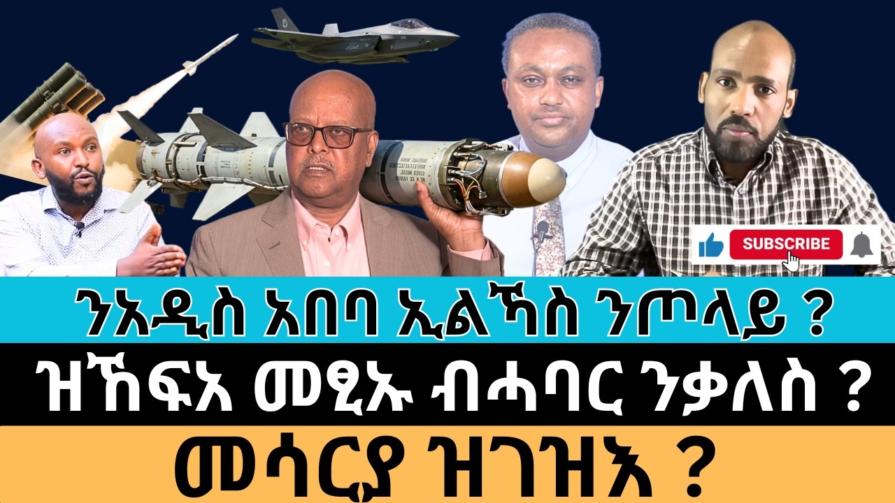 #Dedebit_2026 | ንአዲስ አበባ ኢልኻስ ንጦላይ ? ዝኸፍአ መፂኡ ብሓባር ንቃለስ ? መሳርያ ዝገዝእ ?