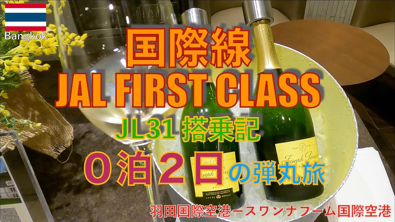 【０泊２日バンコク】JAL国際線ファーストクラスに乗ってきた