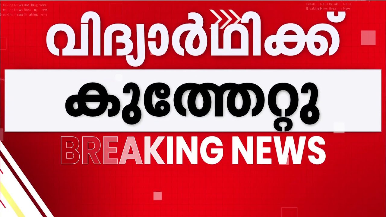 മീൻപിടിക്കുന്നതുമായി ബന്ധപ്പെട്ട് തർക്കം; പാലക്കാട് വിദ്യാർഥിക്ക് കുത്തേറ്റു | Palakkad