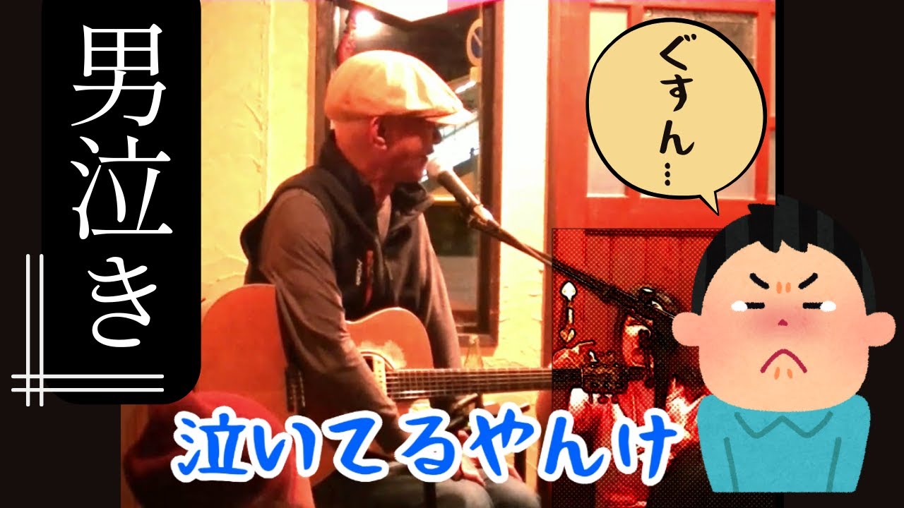 ♪胸が痛い 男泣きバージョン