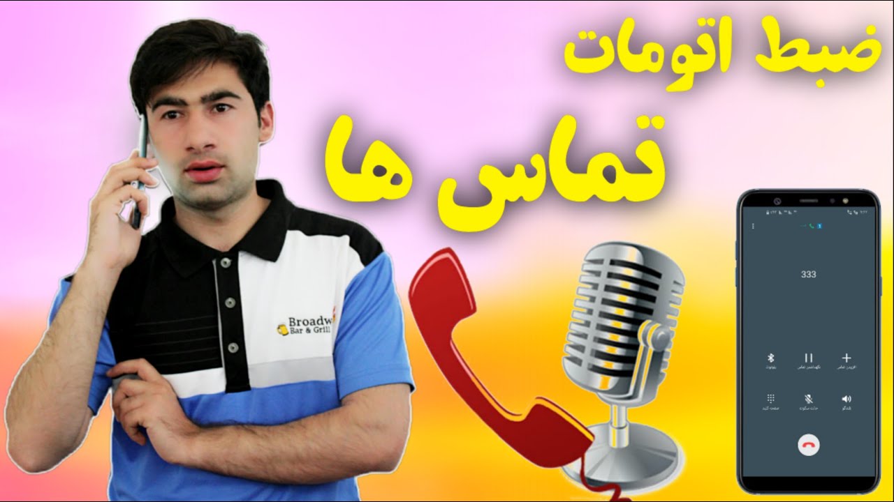 موبایل خود را کاری کنید تا تماس ها را اتومات (خودکار) ظبط کنه /مهم است