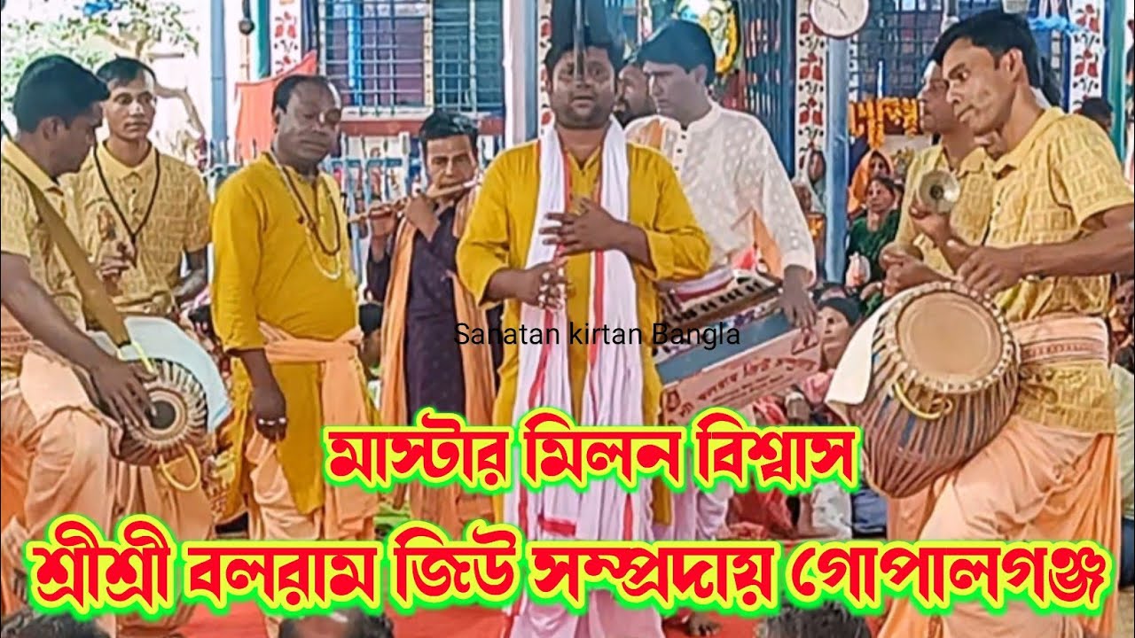  মিলন দাদার কন্ঠে মধুর কীর্তন আসর/শ্রীশ্রী বলরাম জিউ সম্প্রদায় গোপালগঞ্জ/BaloRam jio Samproday