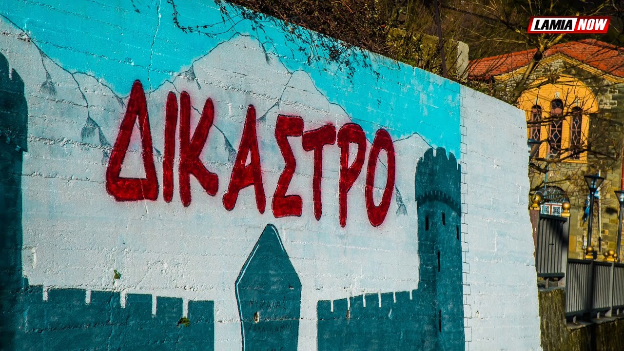 Δικαστρο Φθιώτιδας