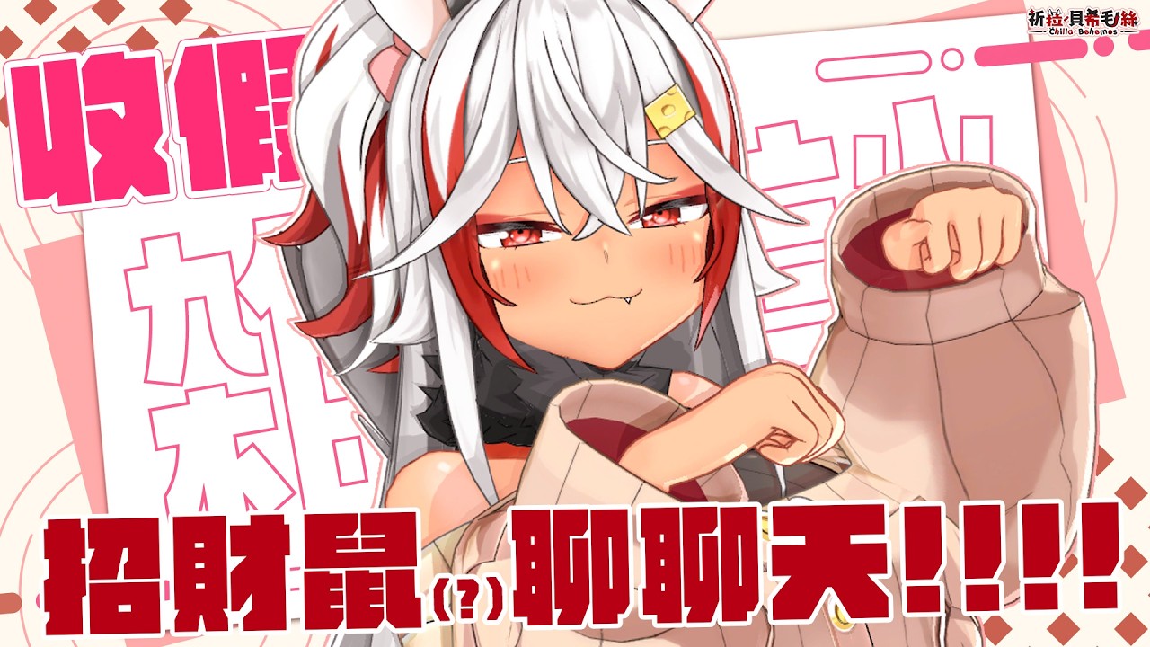 【雜談】年假過得如何呀！祈菈一回家竟然就－－！？【祈菈．貝希毛絲】