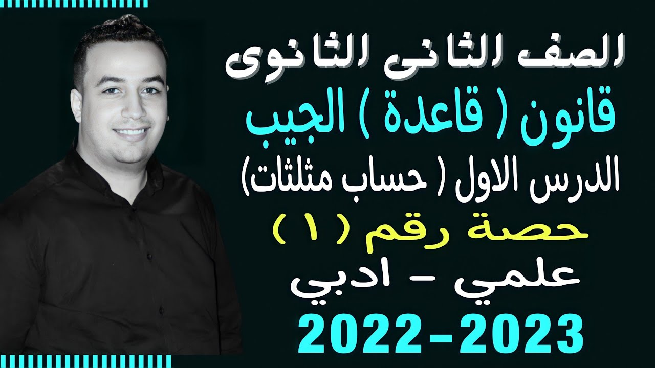 الصف الثانى الثانوي⚡حساب مثلثات⚡قانون ( قاعدة ) الجيب - حصة (1)⚡