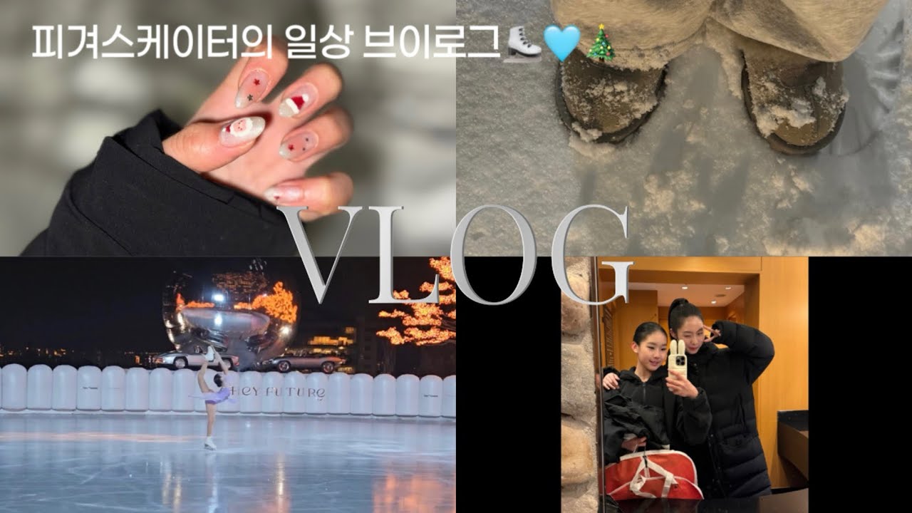두근두근 설레이는 매일의 하루🩵피겨스케이터의 일상 브이로그#vlog #icedance #iceskating #solodance #figureskating #피겨스케이팅 