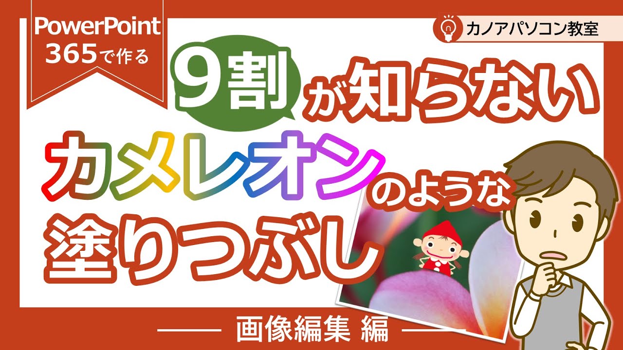 【パワポ画像】パワポだけの塗りつぶし方法 これはまるでカメレオン？！