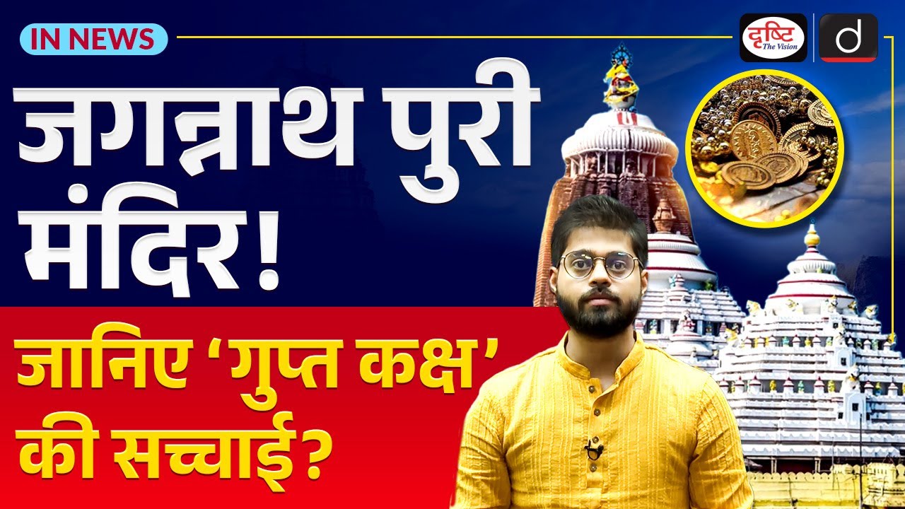 Jagannath Temple's Ratna Bhandar Survey | InNews | Drishti IAS