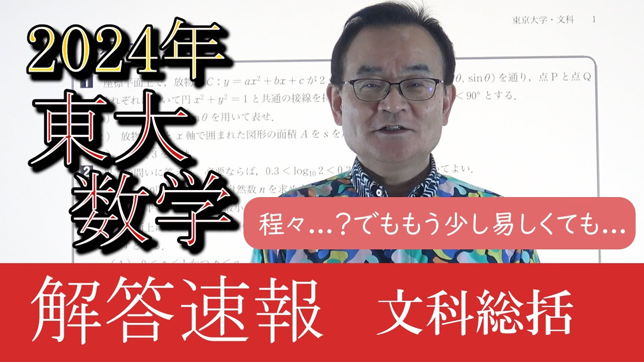【2024東大数学解答速報】文科総括～程々？でももう少し易しくても...～