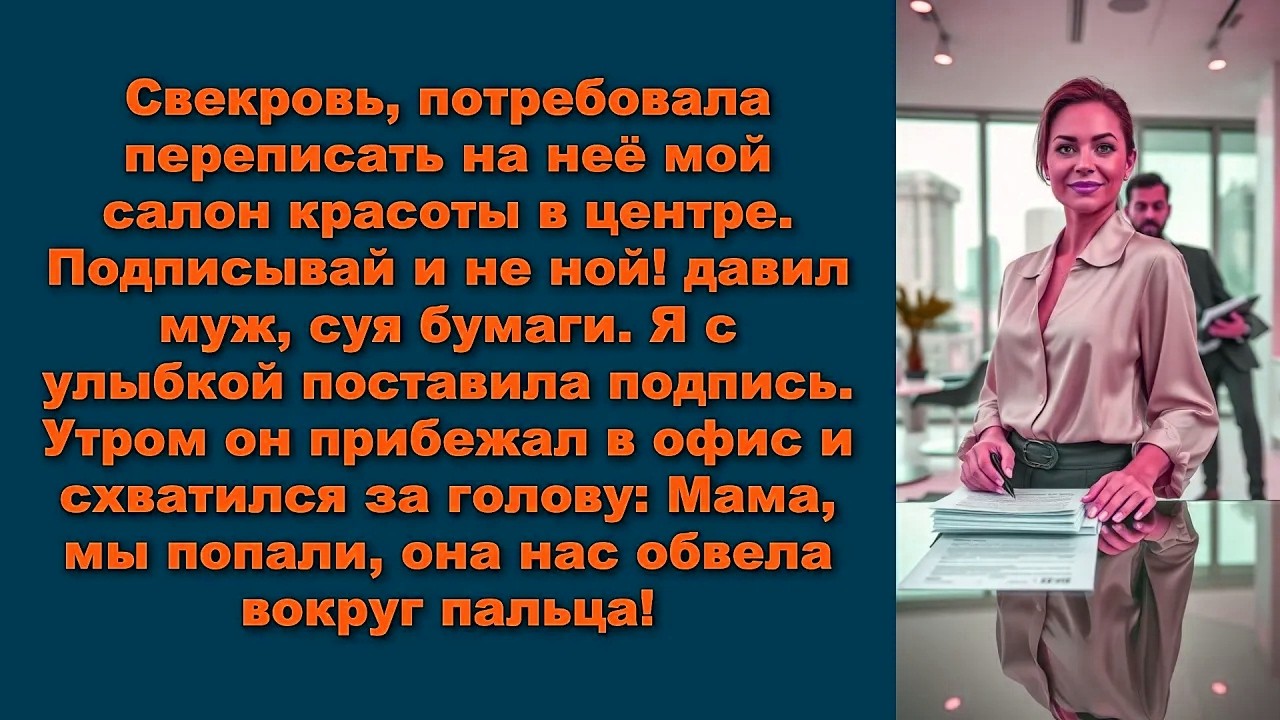 Свекровь, потребовала переписать на неё мой салон красоты в центре. Подписывай и не ной! давил муж
