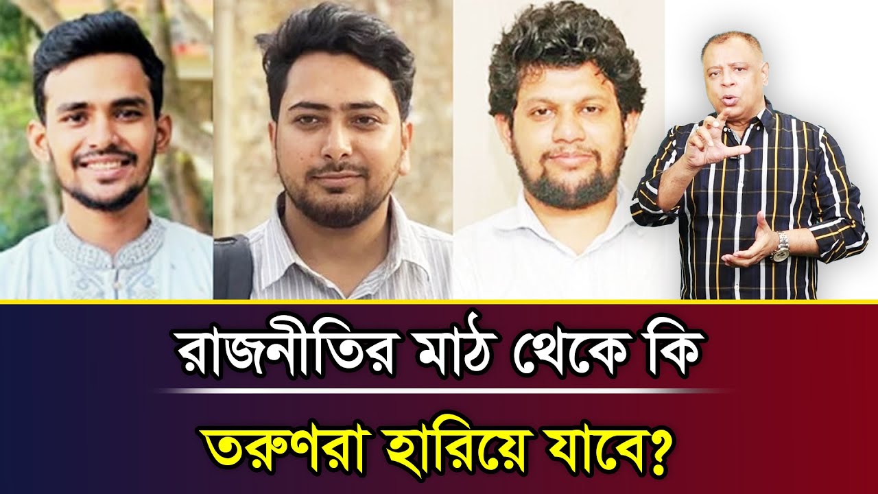 রাজনীতির মাঠ থেকে কি তরুণরা হারিয়ে যাবে? I Mostofa Feroz I Voice Bangla