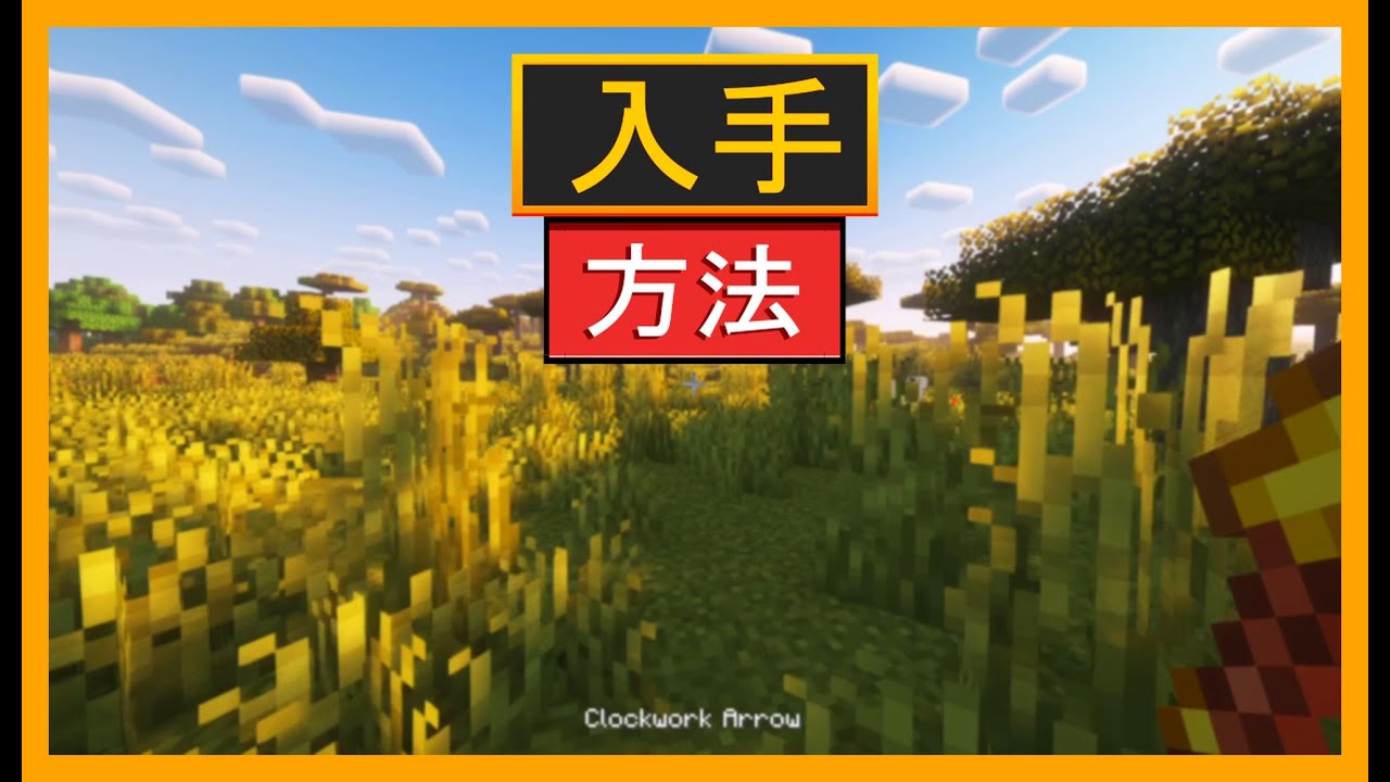 マインクラフトでクロックワーク矢を作り,撃つ方法