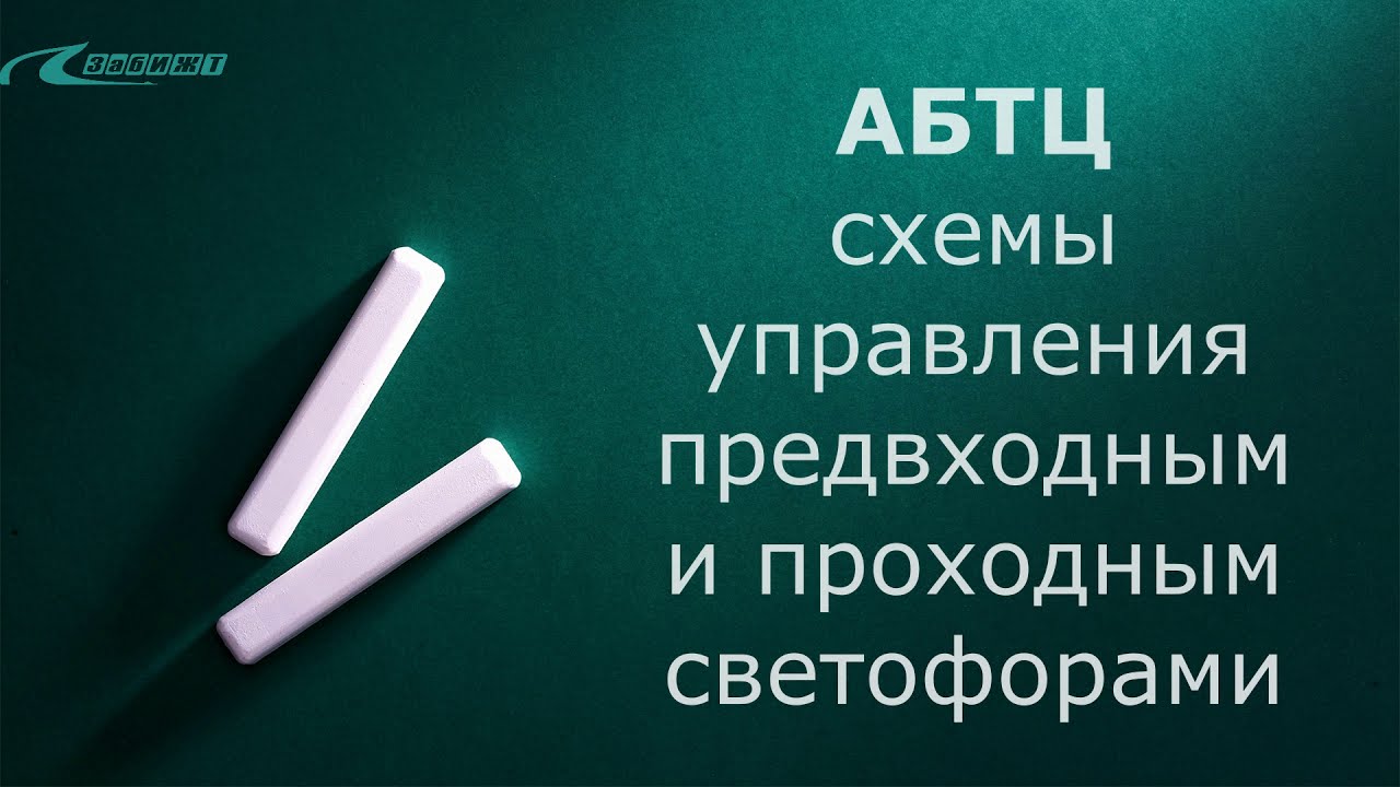 Схемы управления светофорами АБТЦ