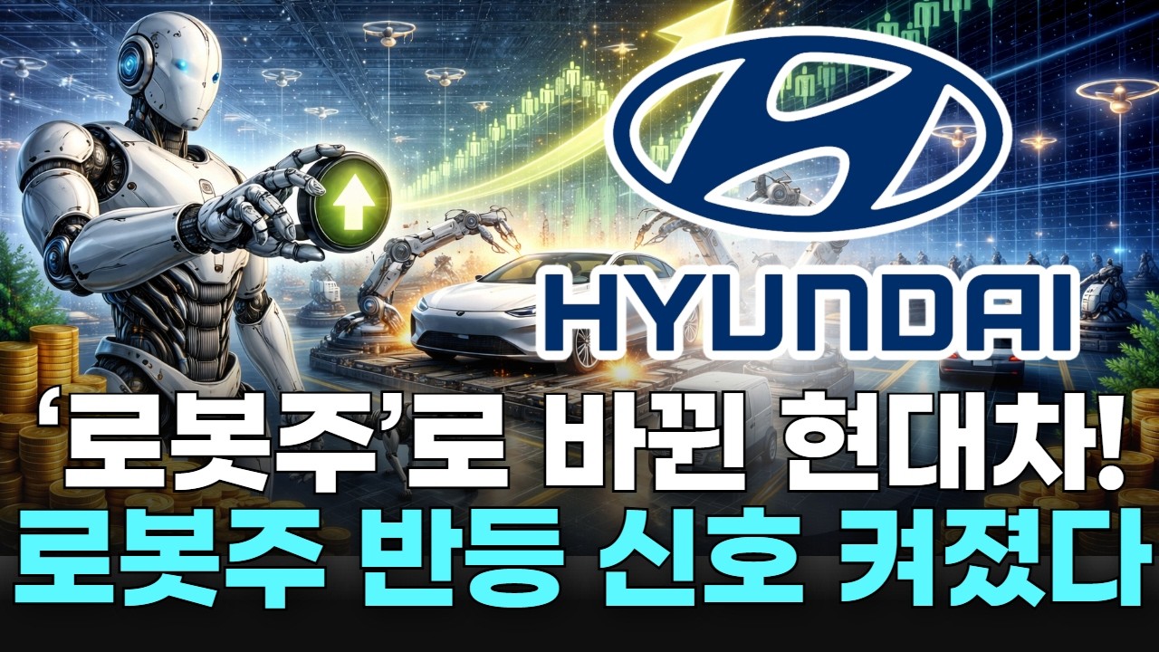 &lsquo;로봇주&rsquo;로 바뀐 현대차! 로봇주 반등 신호 켜졌다