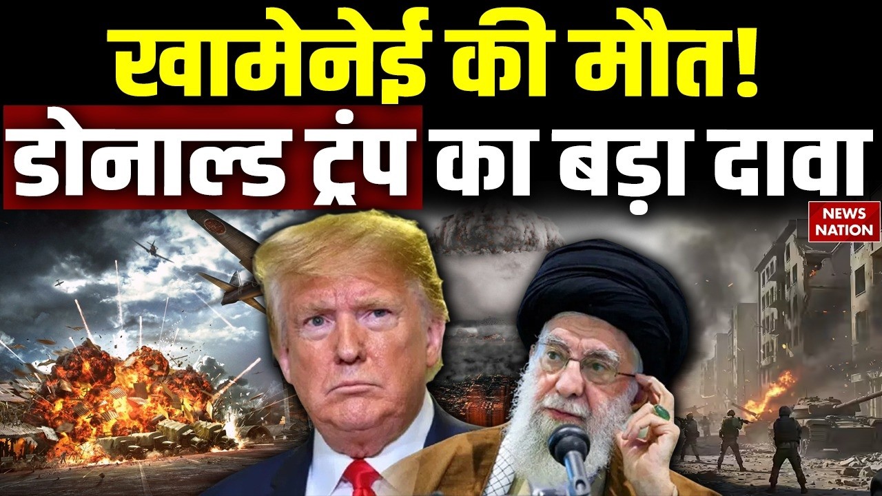 Israel Iran War: ईरान के Supreme Leader Khamenei की मौत का Trump का दावा, ईरान ने किया खारिज। USA