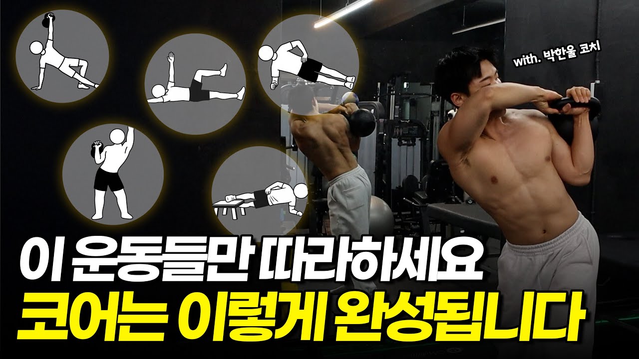 코어운동만 ‘디테일’하게 잘해도 몸이 편안해집니다