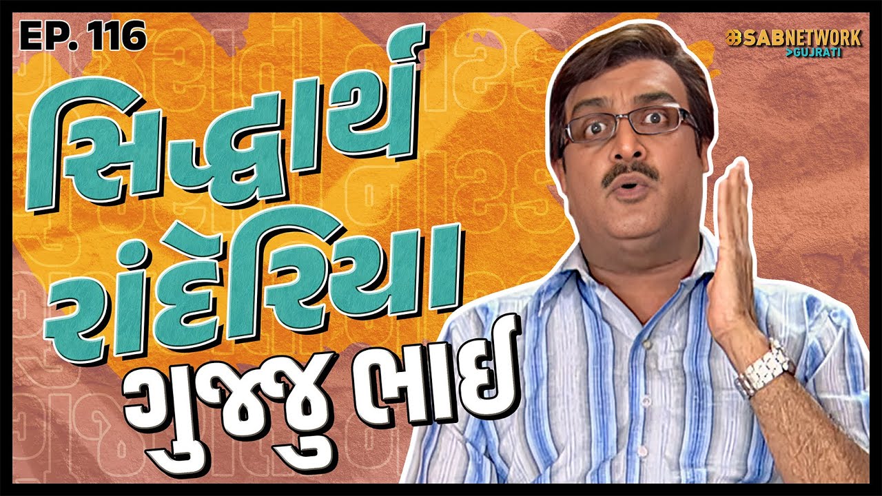 ગુજરાતી નાટક Siddharth randeria | Gujju Bhai Ep 116 | SAB Network Gujarati