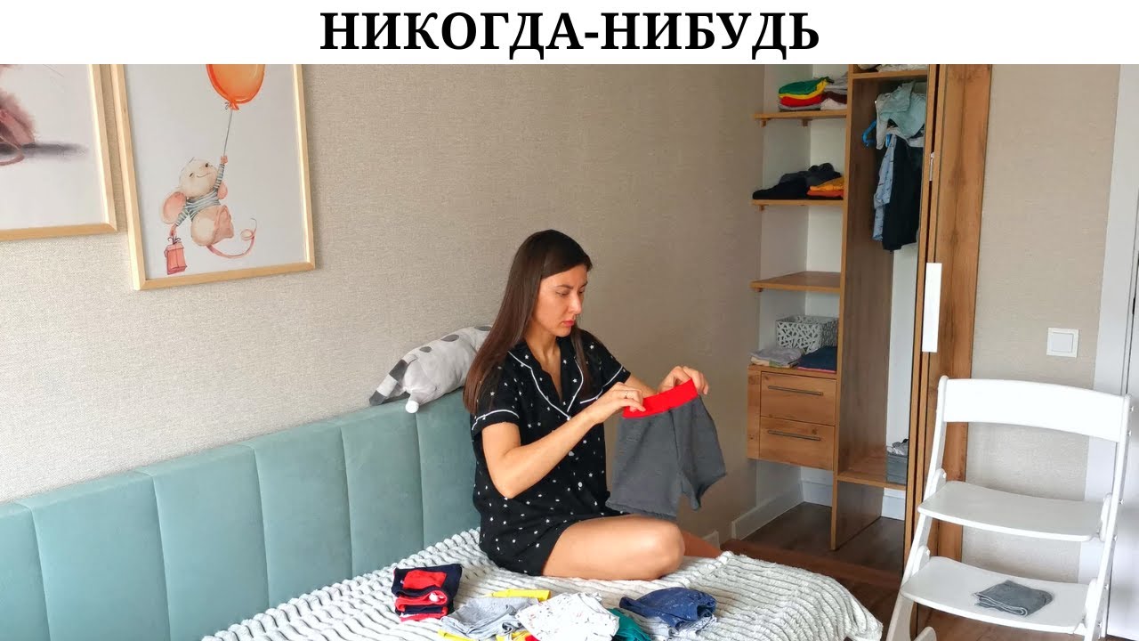 Подарок мужу | Про никогда-нибудь | Уборка в детском шкафу и расхламление