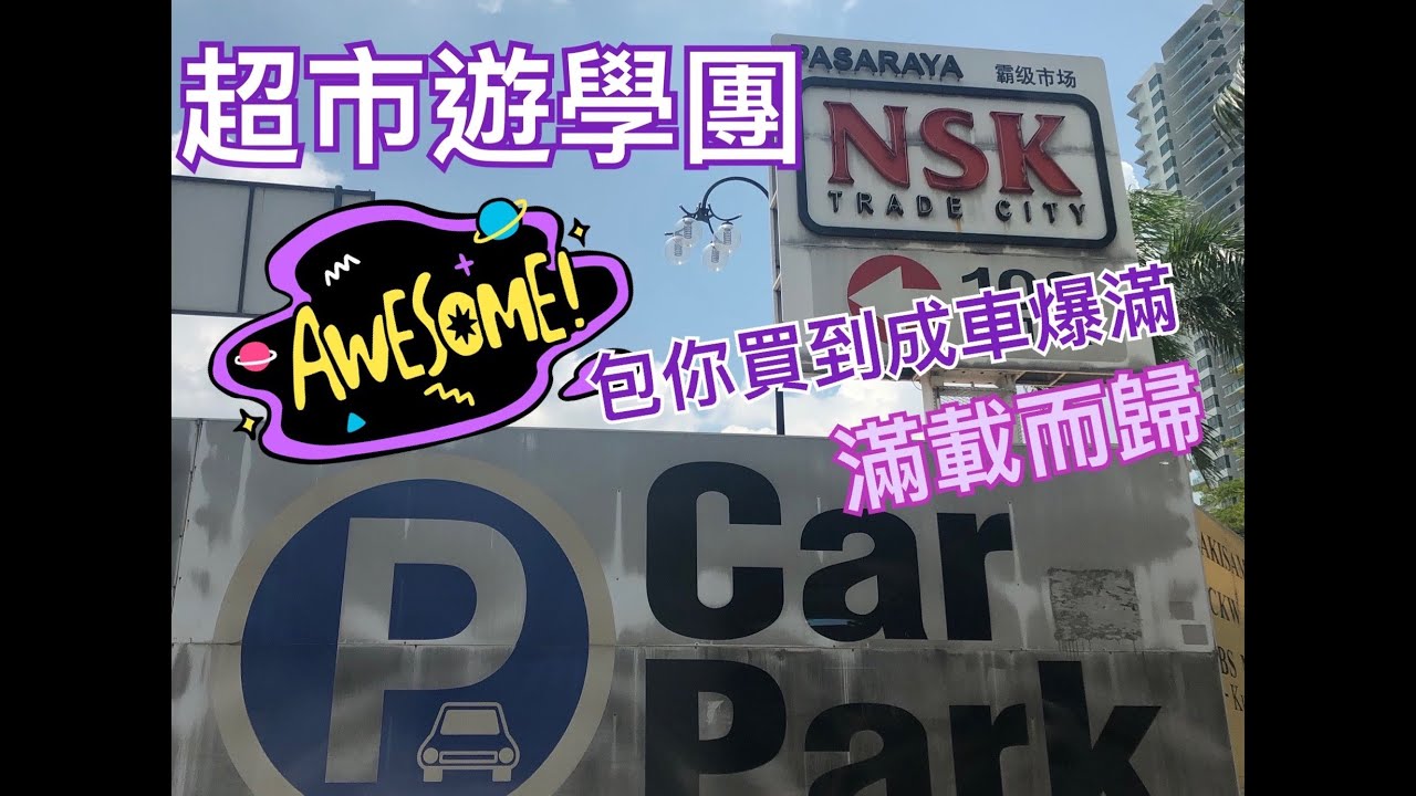 馬來西亞霸級市場 - NSK Trade City