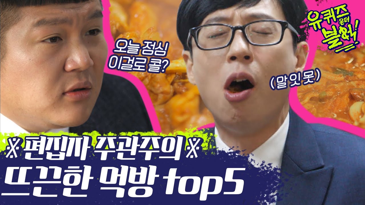 밥 먹고 봐도 배고파지는 먹방계 라이징스타⭐️ 유재석X조세호의 뜨끈한 먹방 모음 (ft.쪼꼬미 화사를 꿈꾸며) | #깜찍한혼종_유퀴즈온더블럭 | #Diggle