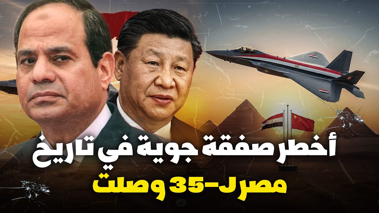 السيسي ينقلب على أمريكا بالشبح الصينية J-35.. مقاتلة ترعب إسرائيل
