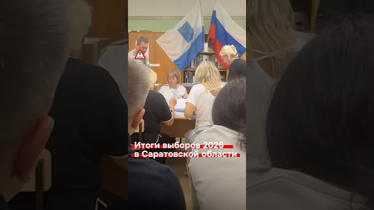 Итоги выборов 2026 в Госдуму в Саратовской области #саратов #новости #64