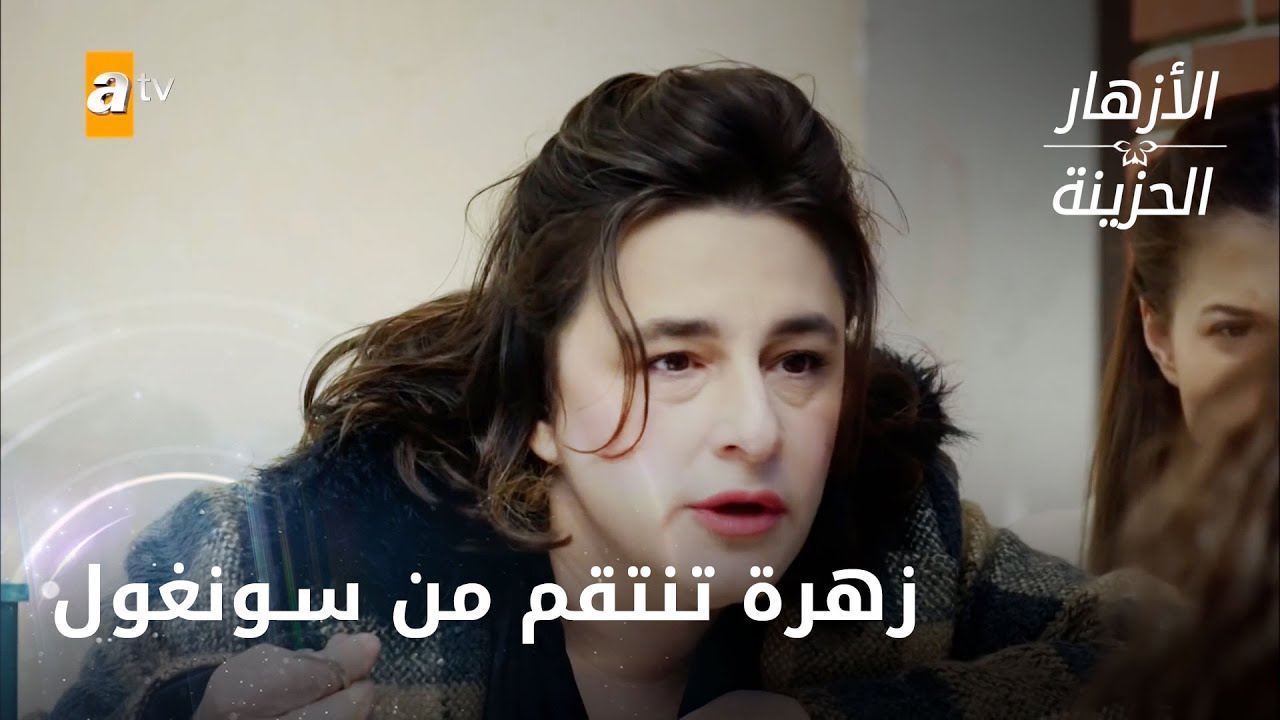 زهرة تمنع سونغول من دخول البيت  - الحلقة 242 - الأزهار الحزينة