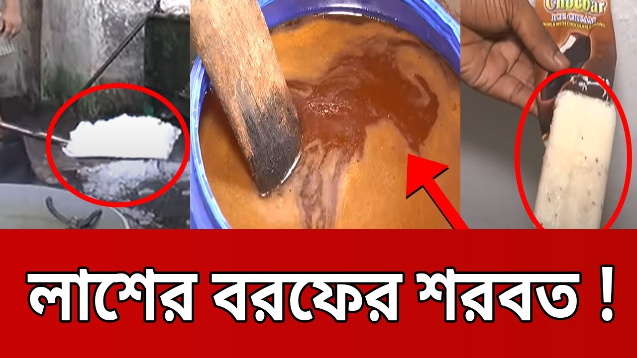 আমরা কি খাচ্ছি? মাছ ও লাশের বরফের শরবত ! | Ghotonar Antorala| mytv news