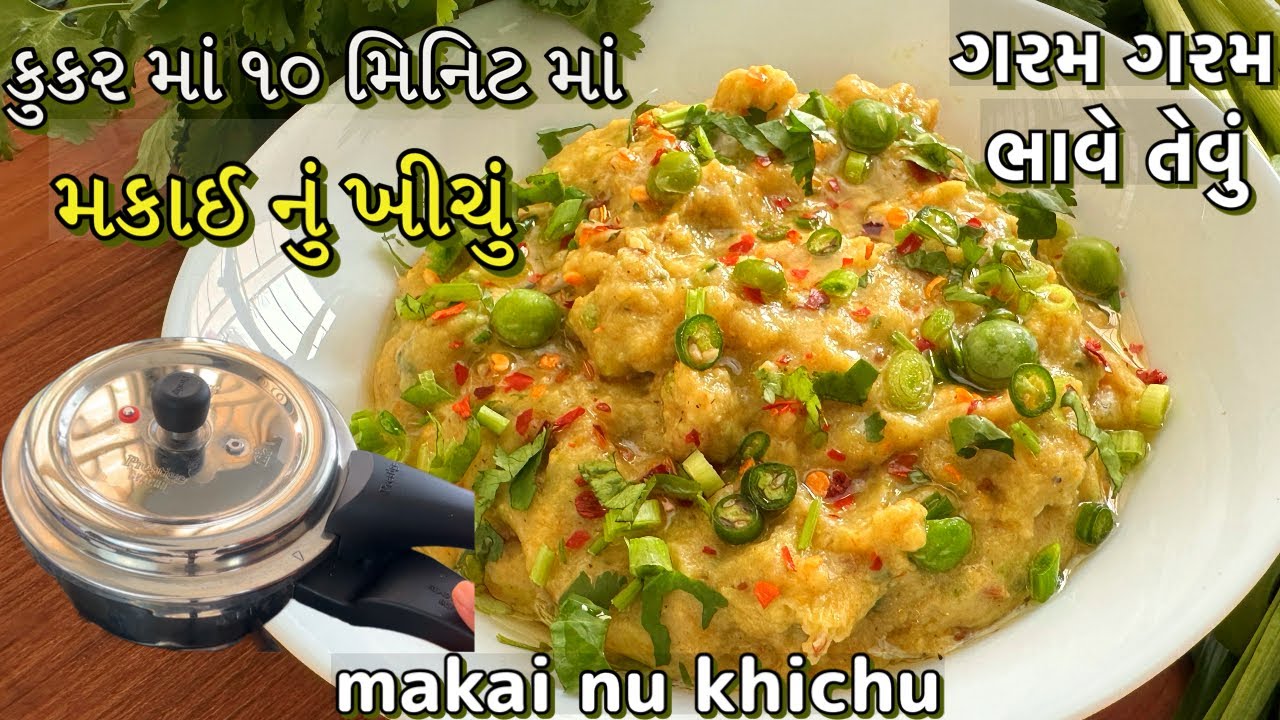 માત્ર ૧૦ મિનિટ માં કુકરમાં મકાઈ નું ખીચું બનાવો | Instant Makai Khichu Recipe