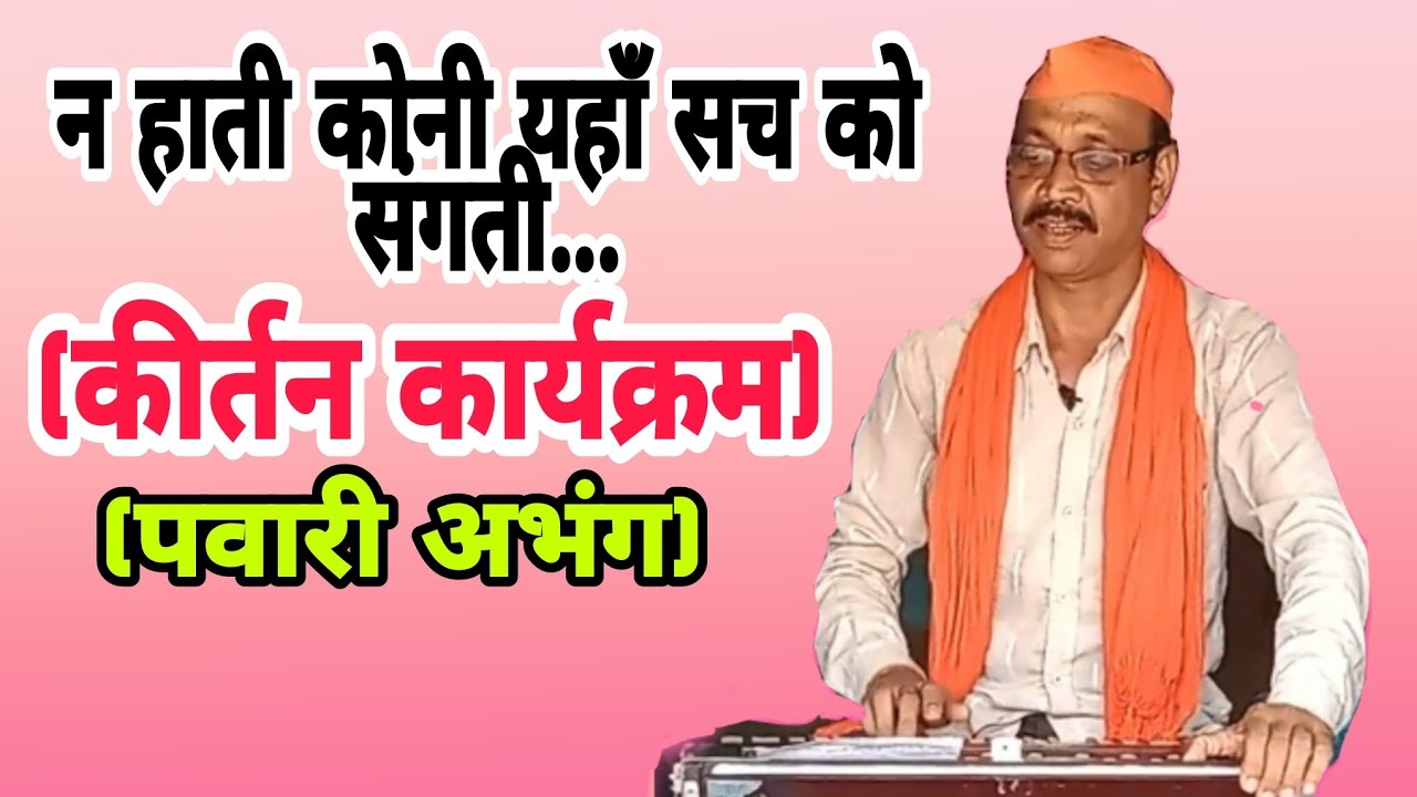 पवारीअभंग(कीर्तन)#बालाघाटमित्रमण्डली#बालाघाटलोकगीत#लोकगीत2022#chitresh🙏🙏