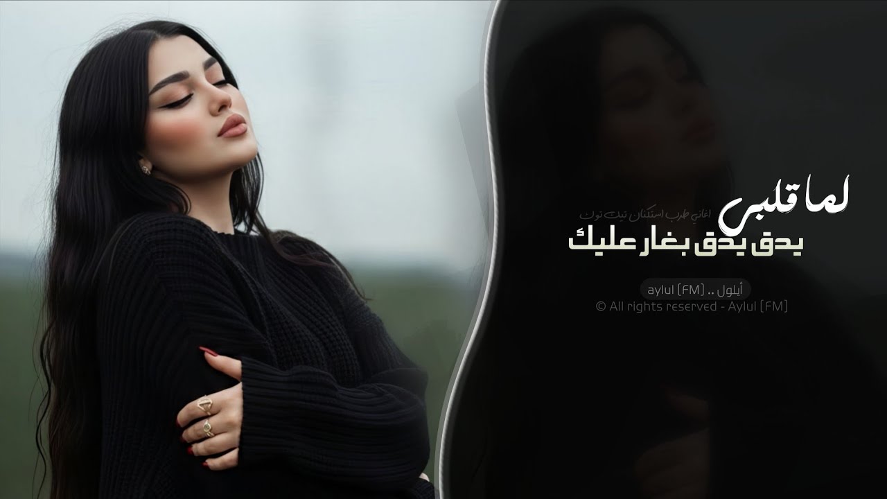 لما قلبي يدق يدق بغار عليك | اغاني طرب استكنان تيك توك 2026 | مطلوبه اكثر شيء