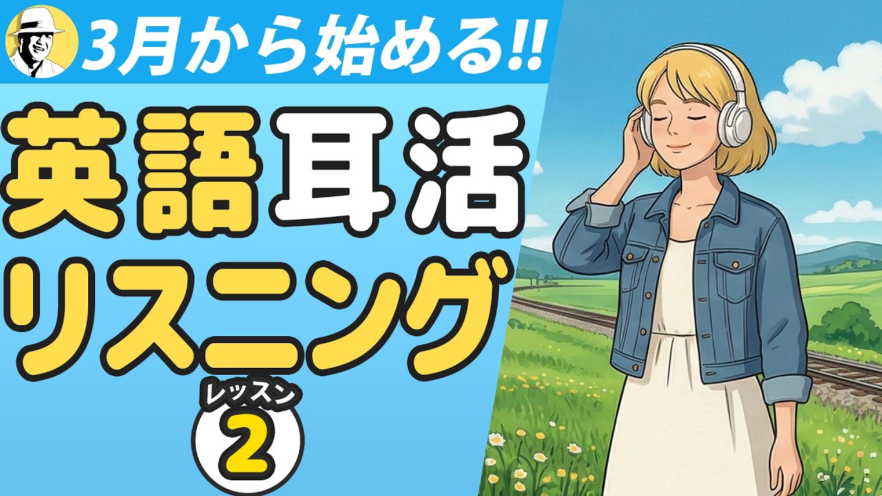 ３月から始める！英語耳活リスニング②🤩大人の脳トレ英語100日プロジェクト！✨Day 66⭐️リスニング＆シャドーイング＆ディクテーション⭐️Week 53⭐️1808