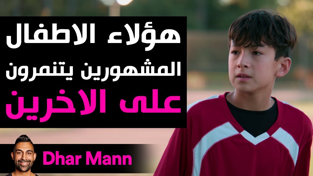Dhar Mann Studios | الأشرار الذين يستهينون بالآخرين