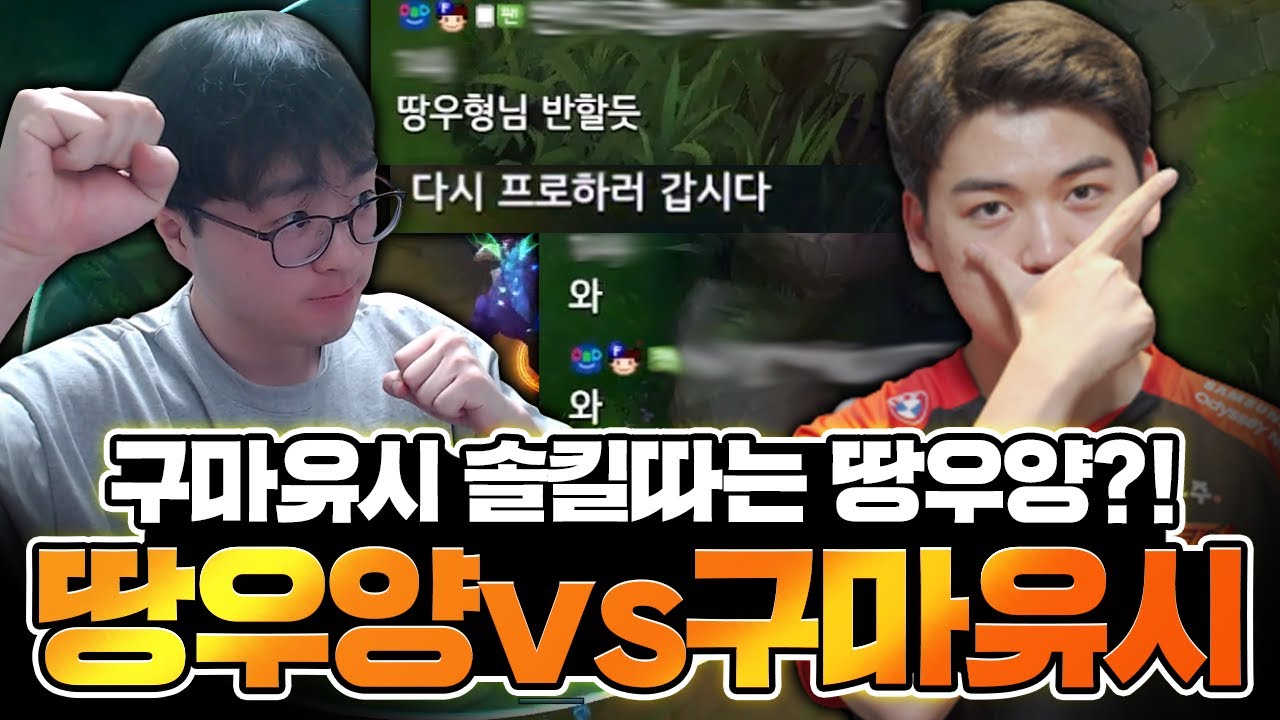 땅우양 vs 구마유시 레전드 매치업 성사됐습니다!오랜만에 벽 느껴보겠습니다.. (Feat. 페이커) 【원딜 강의】【전프로원딜】【챌린저 원딜】
