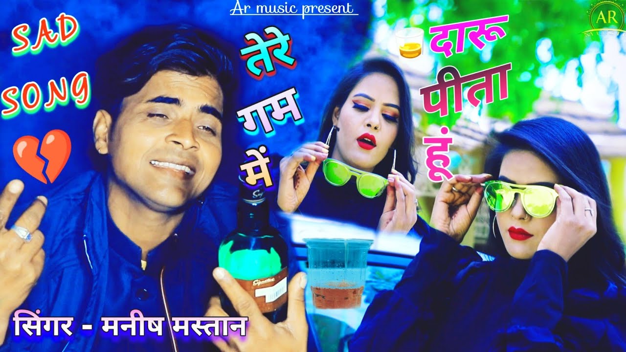 न्यू रसिया मनीष मस्तान #sad song 2023 तेरे गम में दारू पीता हूं | sad song rasiya | gam bhare rasiya