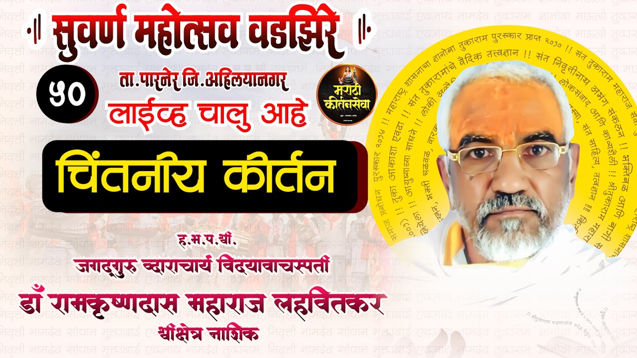 🔴 LIVE  सुवर्ण महोत्सव श्रीक्षेत्र वडझिरे |  डॉ. रामकृष्णदास महाराज लहवितकर |  | Sampurn Kirtan Live