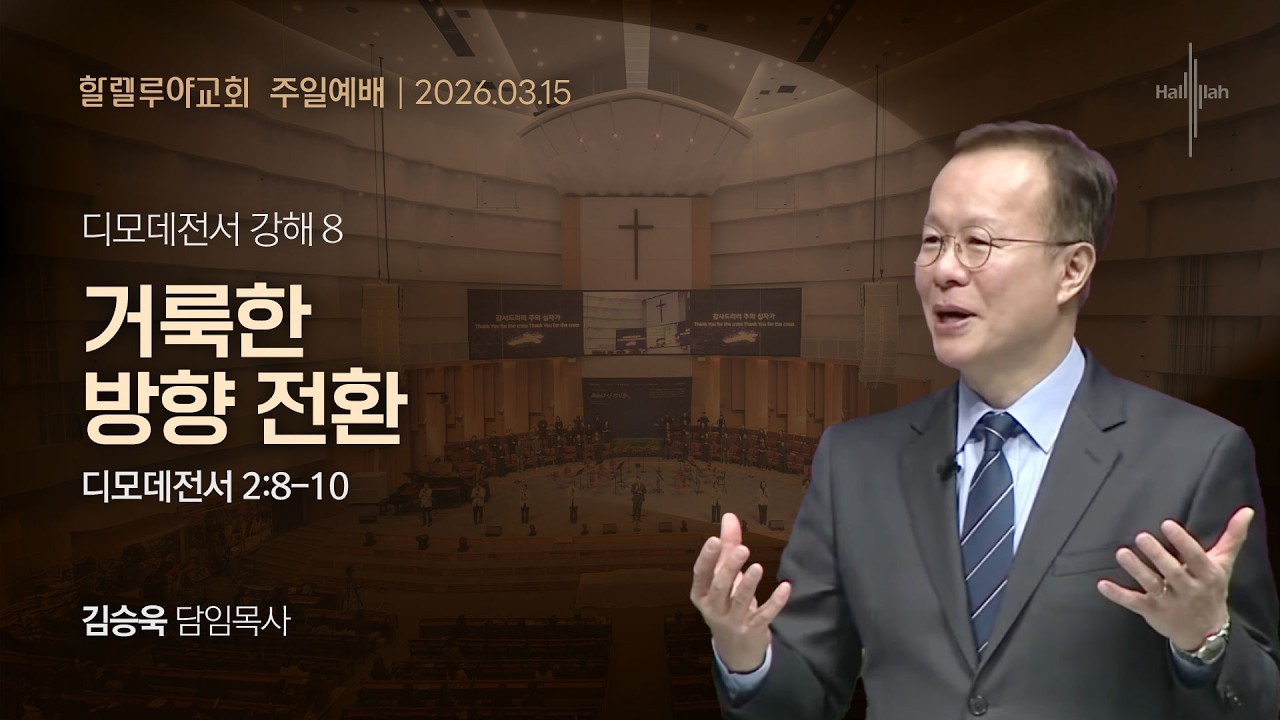 디모데전서 강해 8: 거룩한 방향 전환ㅣ김승욱 목사ㅣ2026.03.15