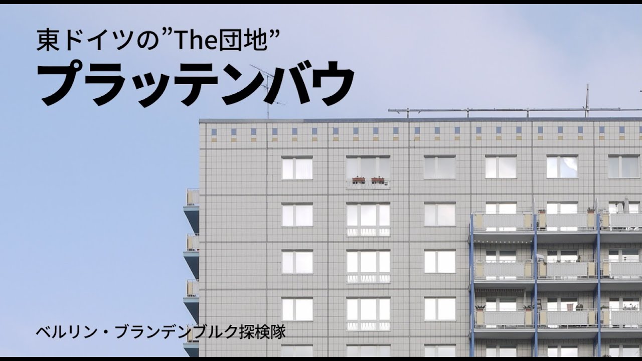 東ドイツの