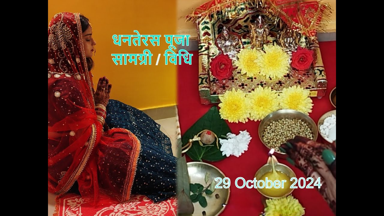 Dhanteras Puja Vidhi 2025 | धनतेरस पूजा विधि | Yam Deepak Kaise Jalaye | Kya karna chahiye