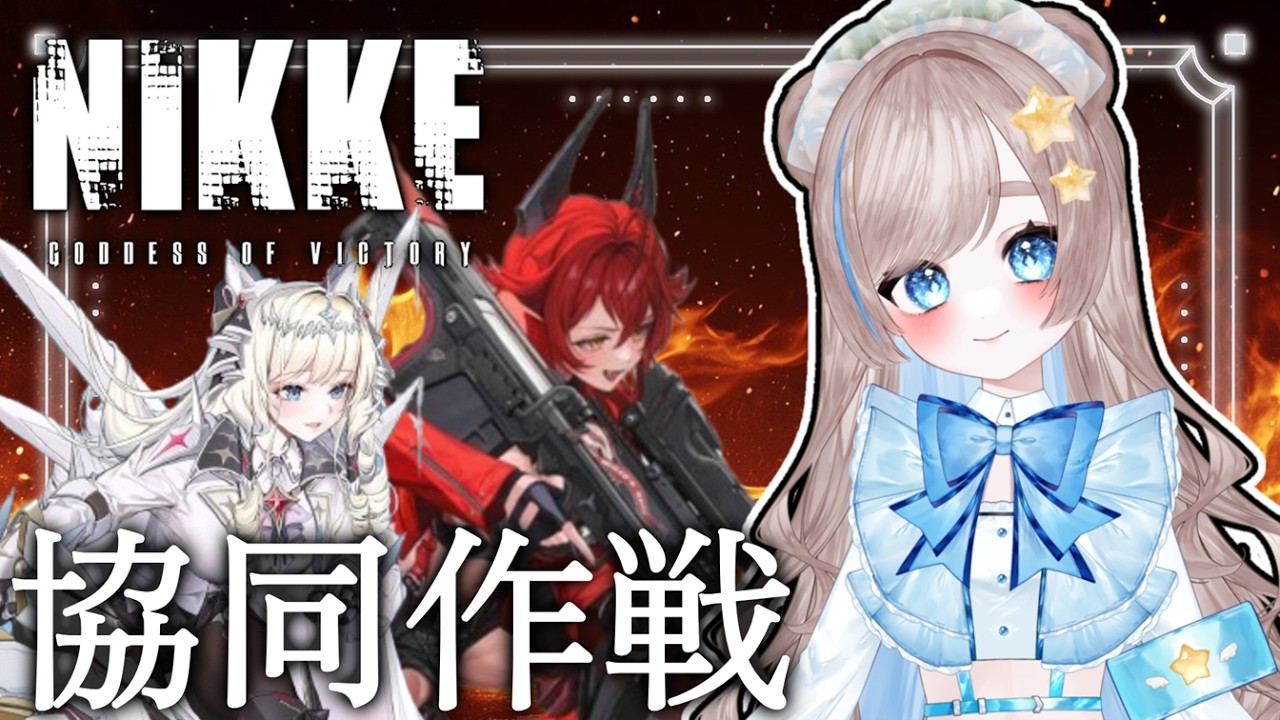 【初心者/参加型】#NIKKE 協同作戦メイン！【初見さんもどうぞ！】